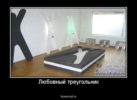 Любовный треугольник