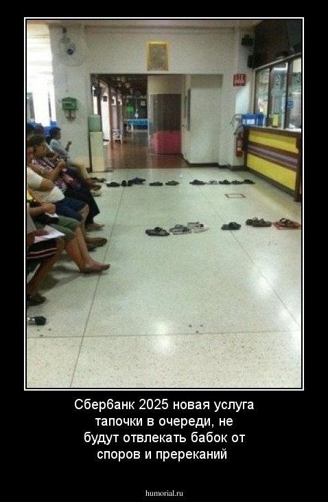 Сбер6анк 2025 новая услуга тапочки в очереди, не будут отвлекать бабок от споров и пререканий
