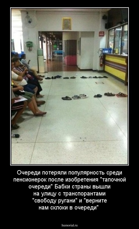 Очереди потеряли популярность среди пенсионерок после изобретения "тапочной очереди"
Бабки страны вышли на улицу с транспорантами "свободу ругани" и "верните нам склоки в очереди"