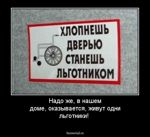 Надо же,  в нашем доме, оказывается,  живут одни льготники!