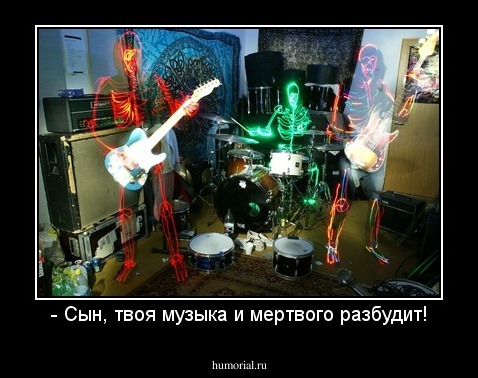 - Сын, твоя музыка и мертвого разбудит!
