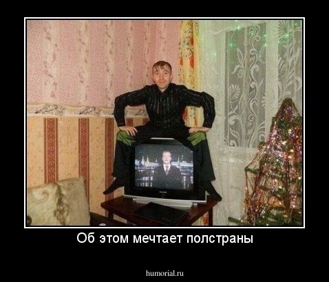 Об этом мечтает полстраны