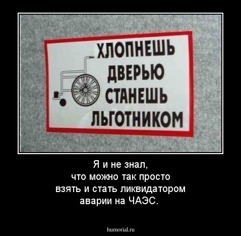 Я и не знал, что можно так просто взять и стать ликвидатором аварии на ЧАЭС.