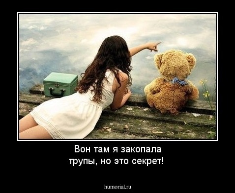 Вон там  я закопала трупы, но это секрет!