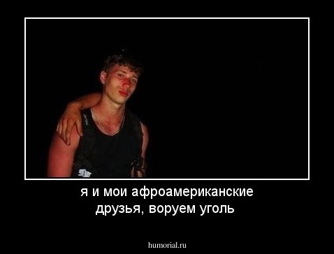 я и мои афроамериканские друзья, воруем уголь