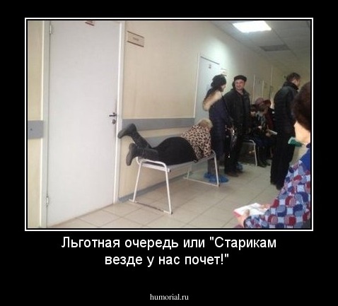Льготная очередь или "Старикам везде у нас почет!"
