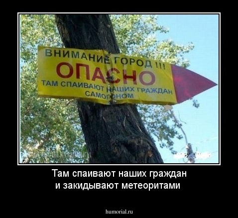 Там спаивают наших граждан и закидывают метеоритами