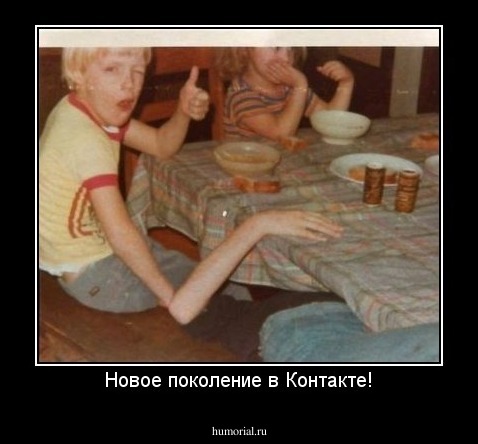 Новое поколение в Контакте!