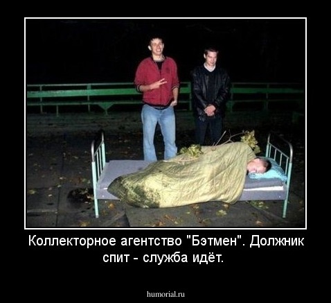 Коллекторное агентство "Бэтмен". Должник спит - служба идёт.