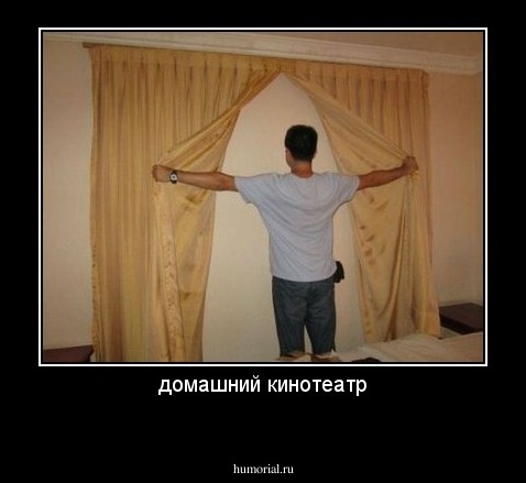 домашний кинотеатр
