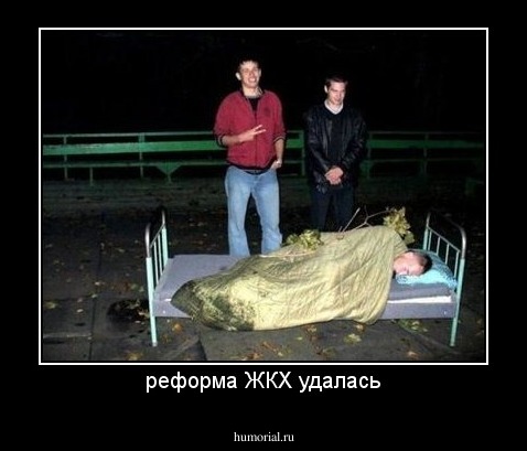 реформа ЖКХ удалась