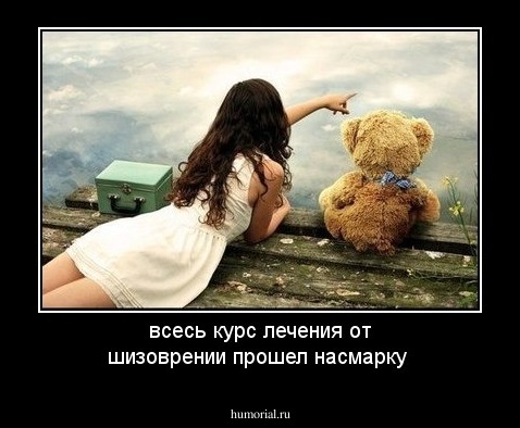 всесь курс лечения от шизоврении прошел насмарку
