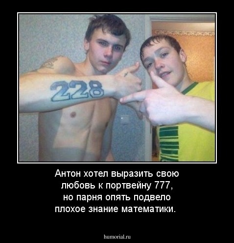 Антон хотел выразить свою любовь к портвейну 777, но парня опять подвело плохое знание математики. 