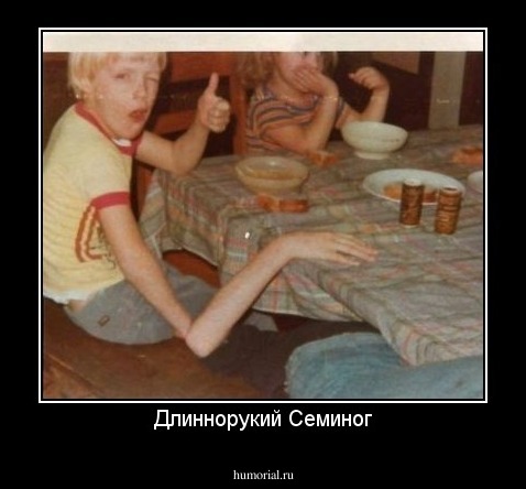Длиннорукий Семиног