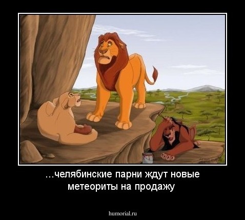 ...челябинские парни ждут новые метеориты на продажу