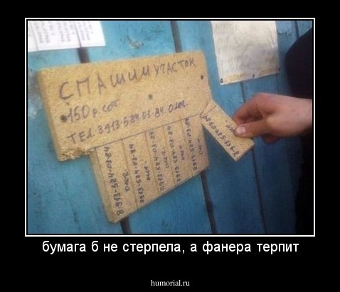 бумага б не стерпела, а фанера терпит