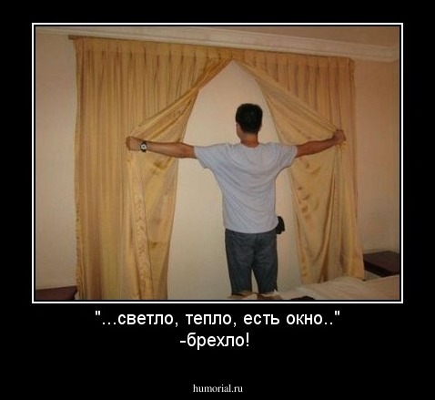 "...светло, тепло, есть окно.." 
-брехло!