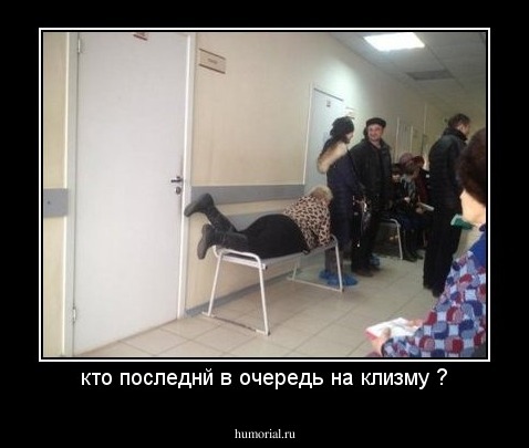 кто последнй в очередь на клизму ?