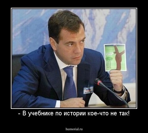 - B учебнике по истории кое-что не так!