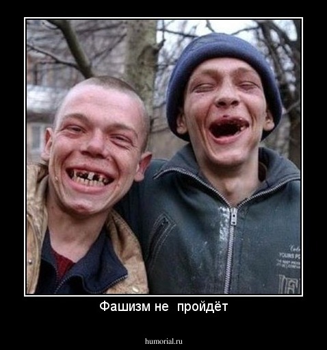 Фашизм не  пройдёт