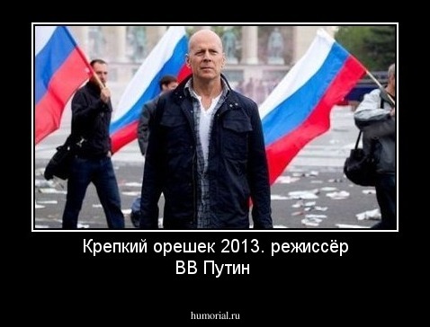 Крепкий  орешек  2013. режиссёр  ВВ Путин