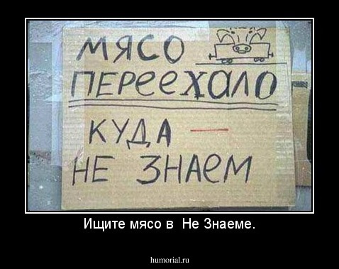 Ищите мясо в  Не Знаеме.