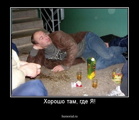 Хорошо там, где Я!