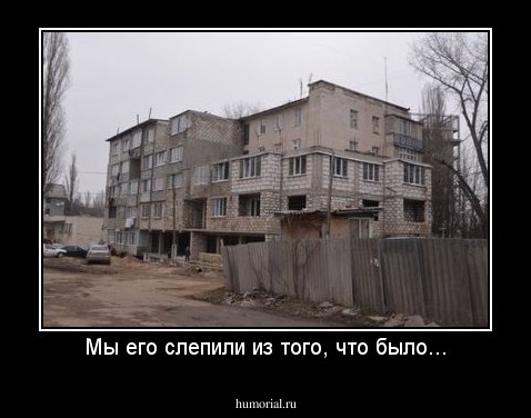 Мы его слепили из того, что было...