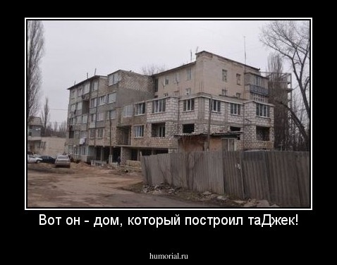 Вот он - дом, который построил таДжек!