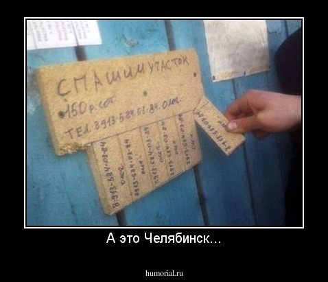 А это Челябинск...