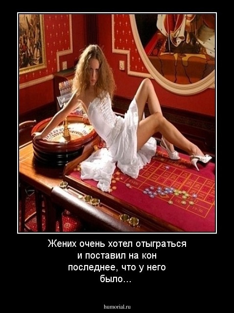 Жених очень хотел отыграться и поставил на кон последнее, что у него было...