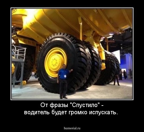 От фразы "Спустило" - водитель будет громко испускать.