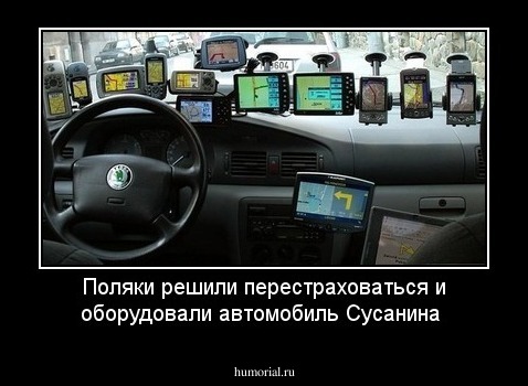 Поляки решили перестраховаться и оборудовали автомобиль Сусанина