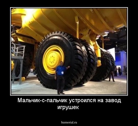 Мальчик-с-пальчик устроился на завод игрушек