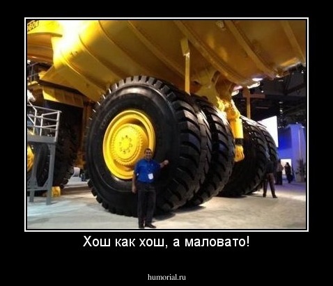 Хош как хош, а маловато!