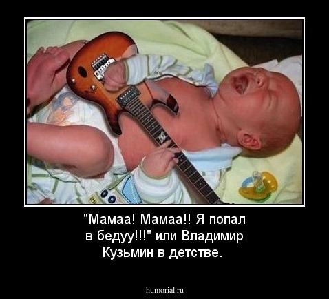 "Мамаа! Мамаа!! Я попал в бедуу!!!" или Владимир Кузьмин в детстве.