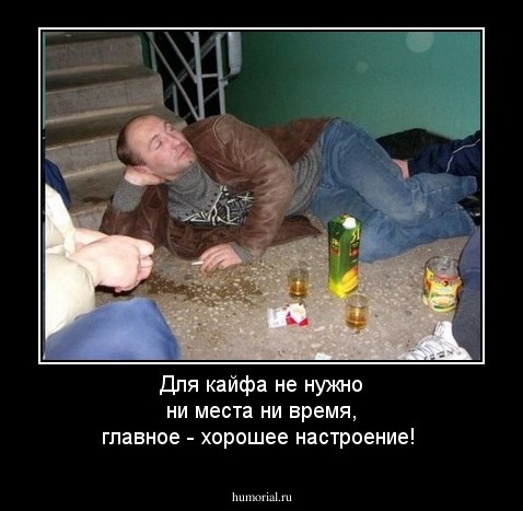 Для кайфа не нужно ни места ни время, главное - хорошее настроение!