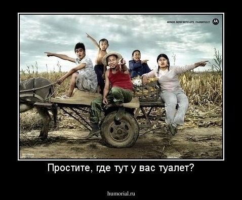 Простите, где тут у вас туалет?