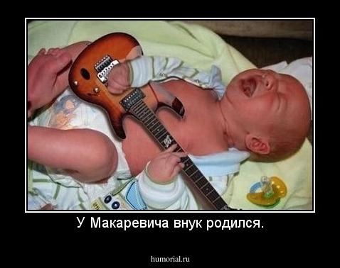 У Макаревича внук родился.
