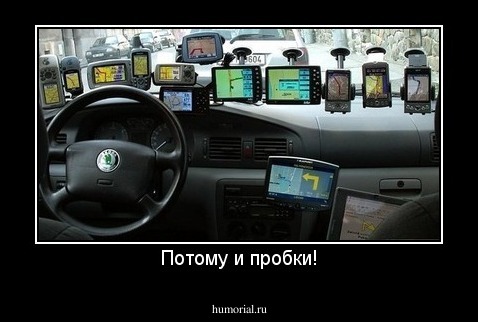 Потому и пробки!