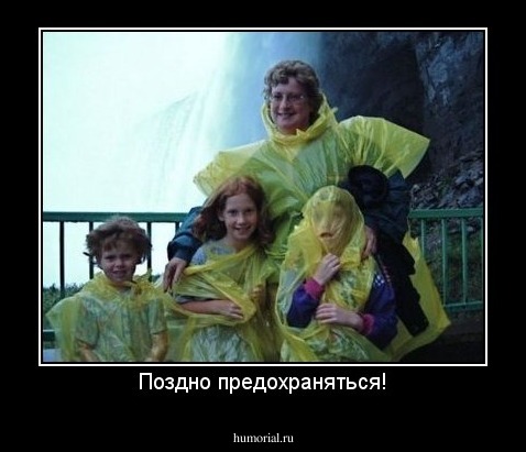 Поздно предохраняться!