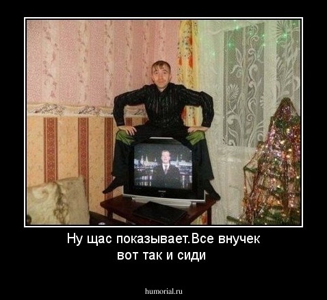 Ну щас показывает.Все внучек вот так и сиди
