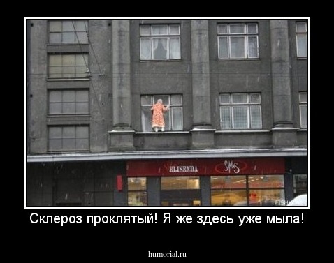 Склероз проклятый! Я же здесь уже мыла!