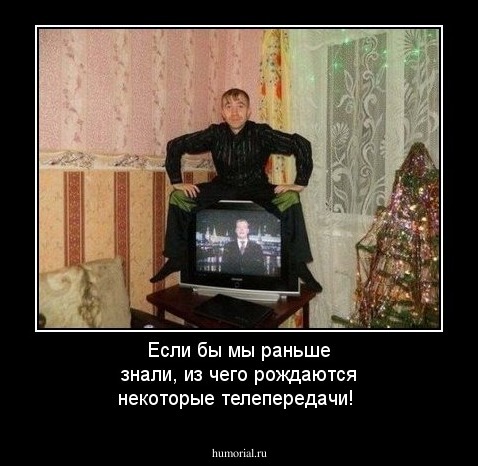 Если бы мы раньше знали, из чего рождаются некоторые телепередачи!