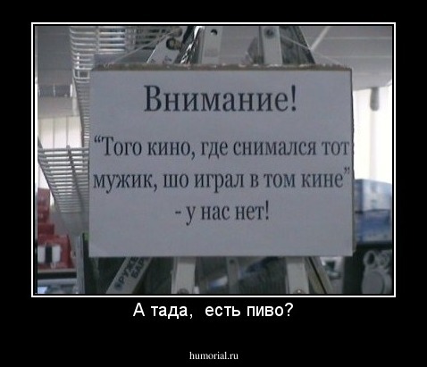 А тада,  есть пиво?