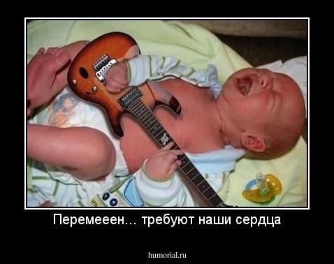 Перемееен... требуют наши сердца