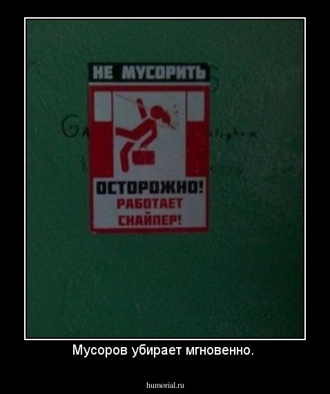 Мусоров убирает мгновенно. 