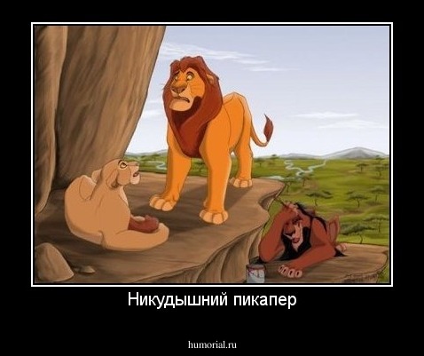 Никудышний пикапер