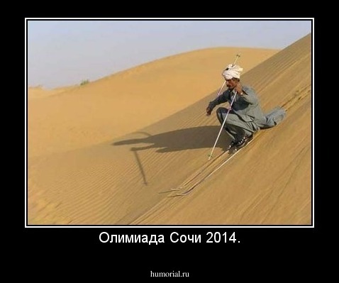 Олимиада Сочи 2014.