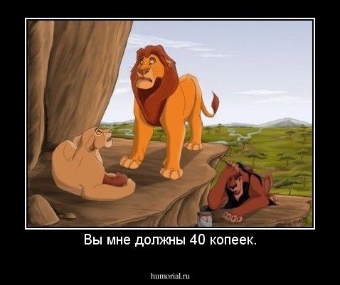 Вы мне должны 40 копеек.